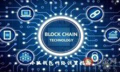 小狐錢包網(wǎng)絡設(shè)置指南