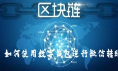 : 如何使用數(shù)字錢(qián)包進(jìn)行微