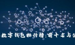 2023年數字錢包排行榜：前