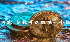 由于字?jǐn)?shù)限制，我無法一