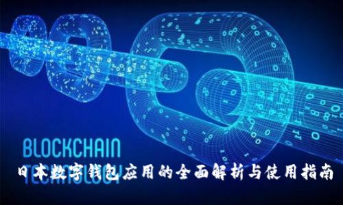 日本數(shù)字錢包應用的全面解析與使用指南