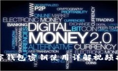 數字錢包密鑰使用詳解視