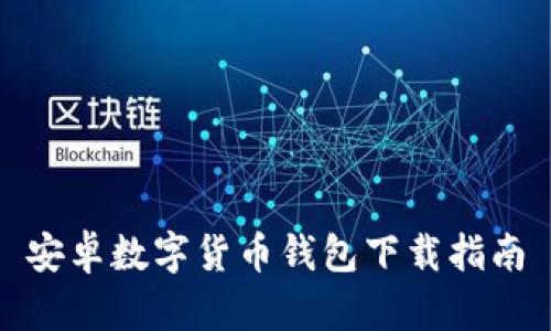 安卓數(shù)字貨幣錢包下載指南