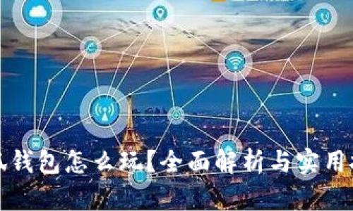 小狐錢包怎么玩？全面解析與實(shí)用技巧