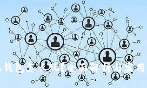 小狐錢包怎么玩？全面解析與實(shí)用技巧