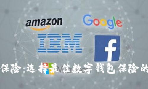 數(shù)字錢包保險：選擇最佳數(shù)字錢包保險的全面指南