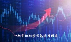 一加手機(jī)加密錢包使用指