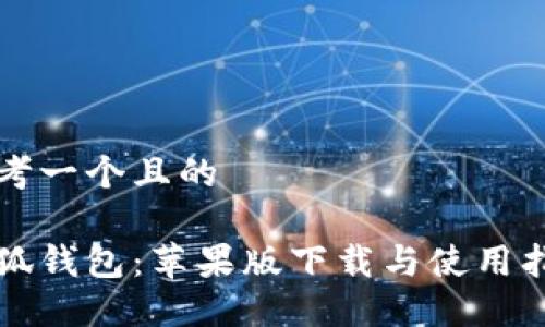 思考一個(gè)且的

小狐錢包：蘋果版下載與使用指南