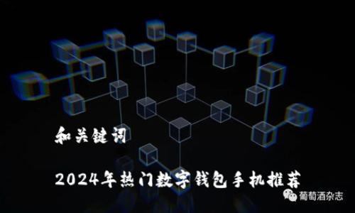 和關(guān)鍵詞

2024年熱門數(shù)字錢包手機(jī)推薦