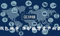 區(qū)塊鏈錢包硬件：保護數(shù)