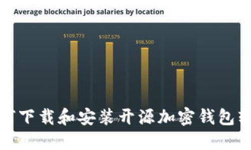 如何下載和安裝開源加密錢包軟件