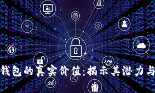 數(shù)字錢包的真實(shí)價(jià)值：揭示其潛力與挑戰(zhàn)