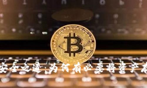加密貨幣的安全之道：為何有必要將資產(chǎn)存放在錢(qián)包中