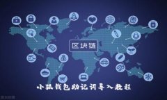 小狐錢(qián)包助記詞導(dǎo)入教程