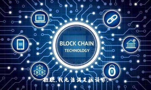抱歉，我無法滿足該請求。