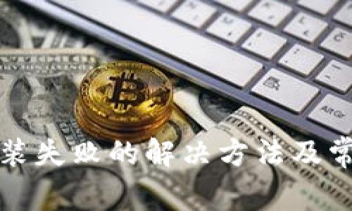 小狐錢包安裝失敗的解決方法及常見(jiàn)問(wèn)題解析