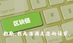 抱歉，我無法滿足您的請