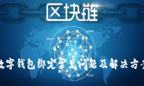 數(shù)字錢包綁定常見問題及解決方案
