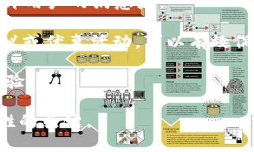   數(shù)字人民幣錢包的應(yīng)用與未來展望 /   
 guanjianci 數(shù)字人民幣, 錢包, 數(shù)字經(jīng)濟 /guanjianci 

隨著數(shù)字經(jīng)濟的迅猛發(fā)展，各國紛紛對數(shù)字貨幣進行探索與試點。中國作為全球最大的經(jīng)濟體之一，推出了數(shù)字人民幣（DCEP），這一新形式的貨幣預(yù)計將撬動金融支付、經(jīng)濟促進等領(lǐng)域的重大變革。數(shù)字人民幣錢包作為數(shù)字人民幣的一種具體應(yīng)用，逐漸受到公眾的關(guān)注和使用。那么，數(shù)字人民幣錢包到底屬于什么，有哪些特點和應(yīng)用，未來又將如何發(fā)展呢？以下內(nèi)容將對此進行詳細闡述。

1. 數(shù)字人民幣錢包的定義及核心功能
數(shù)字人民幣錢包，是一種專門用于存儲、使用和管理數(shù)字人民幣的電子錢包。它可以在手機、智能終端等設(shè)備上運行，用戶通過下載相應(yīng)的應(yīng)用程序，便可實現(xiàn)對數(shù)字人民幣的存取、轉(zhuǎn)賬、消費等功能。數(shù)字人民幣錢包的核心功能主要包括：
ul
listrong存儲功能：/strong用戶可以在數(shù)字人民幣錢包中存放數(shù)字人民幣，隨時隨地管理個人的數(shù)字貨幣資產(chǎn)。/li
listrong支付功能：/strong用戶可以通過掃描二維碼、輸入手機號等方式，快速完成數(shù)字支付，方便快捷。/li
listrong轉(zhuǎn)賬功能：/strong用戶之間可以通過數(shù)字人民幣錢包實現(xiàn)便捷的轉(zhuǎn)賬，降低交易成本。/li
listrong交易記錄查詢：/strong用戶能夠隨時查看自己的消費、轉(zhuǎn)賬記錄，便于財務(wù)管理。/li
/ul

2. 數(shù)字人民幣錢包的類型
數(shù)字人民幣錢包一般可以分為兩個主要類型：strong銀行錢包/strong和strong第三方錢包/strong。

h42.1 銀行錢包/h4
銀行錢包是由各大商業(yè)銀行推出的數(shù)字人民幣錢包。這類錢包依托于銀行的金融體系，能夠提供更為安全的交易保障，并且用戶在其中存儲的數(shù)字人民幣也與銀行賬戶相掛鉤，便于用戶的信任。銀行錢包不僅可以進行支付和轉(zhuǎn)賬，還可以通過銀行的金融服務(wù)進行投資、理財?shù)榷喾N操作。

h42.2 第三方錢包/h4
第三方錢包是指非銀行機構(gòu)開發(fā)的數(shù)字人民幣錢包應(yīng)用。這類型錢包通常會提供便捷的日常支付、理財?shù)裙δ?，且使用流程較為簡捷，受到了年輕用戶的青睞。不過，第三方錢包的安全性和合規(guī)性常常需要用戶格外注意，確保使用渠道的正規(guī)性。

3. 數(shù)字人民幣錢包的優(yōu)勢與挑戰(zhàn)
數(shù)字人民幣錢包在多個方面展現(xiàn)出了明顯的優(yōu)勢，但在實際推廣中也面臨諸多挑戰(zhàn)。

h43.1 優(yōu)勢/h4
ul
listrong高效快捷：/strong使用數(shù)字人民幣錢包進行交易可以大幅提高支付效率，用戶無需攜帶現(xiàn)金，輕松完成線上線下支付。/li
listrong便利性：/strong用戶可以隨時隨地查看和管理自己的數(shù)字資產(chǎn)，只需一個手機或智能設(shè)備即可完成。/li
listrong陽光化交易：/strong數(shù)字人民幣的交易記錄將依托于區(qū)塊鏈技術(shù)，確保交易的透明性與可追溯性，有助于打擊洗錢等非法行為。/li
listrong促進數(shù)字經(jīng)濟發(fā)展：/strong數(shù)字人民幣錢包的推廣將進一步推動VR、AR、人工智能等新興科技的應(yīng)用，助力數(shù)字經(jīng)濟轉(zhuǎn)型。/li
/ul

h43.2 挑戰(zhàn)/h4
ul
listrong用戶教育：/strong許多用戶對于數(shù)字人民幣的概念相對陌生，如何讓和接受數(shù)字人民幣錢包是一個重要的挑戰(zhàn)。/li
listrong安全性顧慮：/strong用戶對于電子支付的安全性常常表示擔(dān)憂，黑客攻破、個人信息泄露等風(fēng)險需要相關(guān)方進行有效防范。/li
listrong法律法規(guī)：/strong現(xiàn)階段對數(shù)字貨幣的監(jiān)管政策尚未完全明確，相關(guān)法律法規(guī)的滯后可能會影響數(shù)字人民幣錢包的推廣。/li
listrong技術(shù)壁壘：/strong盡管技術(shù)正在快速發(fā)展，但仍然需要大量的投入、研發(fā)等才能保證數(shù)字人民幣錢包的平穩(wěn)運行。/li
/ul

4. 數(shù)字人民幣錢包的未來前景
隨著數(shù)字經(jīng)濟時代的到來，數(shù)字人民幣錢包的推廣與應(yīng)用將成為重要趨勢。

h44.1 市場潛力/h4
據(jù)相關(guān)研究，數(shù)字人民幣錢包市場潛力巨大，尤其是在年輕用戶中，其接受程度和使用頻率將大幅上升。趨勢表明，隨著生活方式數(shù)字化和極簡支付體驗的需求提升，傳統(tǒng)的銀行存款、現(xiàn)金支付將逐步被數(shù)字錢包所替代。

h44.2 跨境支付與國際化/h4
未來，數(shù)字人民幣錢包還有可能在跨境支付中發(fā)揮重要作用。當(dāng)數(shù)字人民幣能夠在國際貿(mào)易、個人付款等多方面被認可時，將極大提高交易效率，降低成本，助力中國在全球金融體系中的地位。這一創(chuàng)新有助于進一步推動人民幣國際化進程。

h44.3 與其他技術(shù)的融合/h4
數(shù)字人民幣錢包將與大數(shù)據(jù)、人工智能等技術(shù)相結(jié)合，實現(xiàn)個性化的服務(wù)。通過分析用戶的消費習(xí)慣與偏好，數(shù)字人民幣錢包不僅可以提供更加精準的推薦，還可能推出更多符合消費者需求的金融產(chǎn)品。

h44.4 政府政策的推動/h4
隨著數(shù)字經(jīng)濟的發(fā)展，國家層面的政策支持對于推動數(shù)字人民幣錢包的普及也將發(fā)揮重要作用。通過科技立法、金融監(jiān)管等一系列措施，將確保數(shù)字人民幣錢包的安全性及其在社會經(jīng)濟中的可行性，以此提升用戶的信任感。

數(shù)字人民幣錢包正處于快速發(fā)展階段，預(yù)計將在未來幾年內(nèi)迎來爆發(fā)式增長。用戶可以根據(jù)自身需求選擇合適的數(shù)字人民幣錢包，通過便捷的支付方式，享受數(shù)字經(jīng)濟帶來的便利?？傮w而言，數(shù)字人民幣錢包將持續(xù)影響人們的消費習(xí)慣和金融行為。

相關(guān)問題探討
h4問題一：數(shù)字人民幣錢包的使用安全性問題如何解決？/h4
隨著數(shù)字人民幣錢包的使用逐漸增多，用戶的安全問題引起了普遍關(guān)注。我們將從以下幾個方面來介紹如何提升數(shù)字人民幣錢包的安全性。

首先，使用安全的技術(shù)措施是確保數(shù)字人民幣錢包安全的基礎(chǔ)。例如，數(shù)字人民幣錢包可以采用多重身份驗證機制，包括指紋識別、面部識別等生物識別技術(shù)，確保只有本人可以訪問數(shù)字資產(chǎn)。此外，采用加密技術(shù)將用戶數(shù)據(jù)進行加密存儲，防止用戶信息被黑客攻擊獲取。

其次，用戶自身也需要提高安全意識。在使用數(shù)字人民幣錢包時，應(yīng)選擇官方渠道進行下載，避免在非正規(guī)平臺進行安裝，防止遭遇釣魚網(wǎng)站或惡意軟件。定期更換密碼，避免使用簡單的、容易被猜測的密碼，同時定期監(jiān)測賬戶的交易記錄，及時發(fā)現(xiàn)異常情況并采取相應(yīng)措施。

最后，數(shù)字人民幣推廣方應(yīng)加強與金融監(jiān)管部門的合作，建立健全相關(guān)法規(guī)與標準，對數(shù)字錢包的安全性進行有效監(jiān)督。此外，也應(yīng)設(shè)立用戶投訴渠道，快速響應(yīng)用戶在使用過程中的安全問題，進一步提升用戶的信任感。

h4問題二：數(shù)字人民幣錢包如何推動日常消費行為的變化？/h4
數(shù)字人民幣錢包的推廣將深刻影響人們的日常消費行為，以下將從幾個方面詳細分析。首先，在支付場景上，數(shù)字人民幣錢包提供了便捷的支付手段，用戶可以通過手機掃碼完成支付，減少了現(xiàn)金交易的麻煩，也使賬單的結(jié)算更加迅速高效。用戶在購物時可以更方便地選擇數(shù)字人民幣進行結(jié)算，繼而促進了消費行為的增加。

其次，數(shù)字人民幣錢包的普及將推動線上線下消費的整合。在數(shù)字經(jīng)濟的時代背景下，越來越多的商家開始支持數(shù)字人民幣作為支付方式。用戶在線上購物時同樣可以使用數(shù)字人民幣錢包進行支付，這種方式不僅簡化了支付流程，還能夠減少商家的支付手續(xù)費，從而推動商戶降低商品價格，激發(fā)消費欲望。

再次，數(shù)字人民幣錢包還將促進消費者與品牌之間的互動。通過錢包中的積分、優(yōu)惠券等功能，商家可以實現(xiàn)精準營銷，用戶根據(jù)自己的消費習(xí)慣獲取個性化的優(yōu)惠措施，從而提升客戶忠誠度，為商家?guī)碇貜?fù)購買的機會。

最后，隨著數(shù)字人民幣錢包的不斷推普與便捷性，更多的人將逐漸放棄現(xiàn)金支付，取而代之的是便利的數(shù)字支付形式，這將有助于形成更為高效、透明的消費生態(tài)系統(tǒng)，減少現(xiàn)金交易的成本，提升經(jīng)濟效率。

h4問題三：數(shù)字人民幣錢包的推廣與政策支持的關(guān)系如何？/h4
政策的支持是促進數(shù)字人民幣錢包推廣的關(guān)鍵因素之一。政府如何制定相關(guān)政策將直接影響到數(shù)字人民幣錢包的普及程度，主要體現(xiàn)在以下幾個方面。

首先，政府應(yīng)通過立法明確數(shù)字人民幣錢包的法律地位，確立其在支付體系中的重要性。同時，政府應(yīng)對相關(guān)法律進行完善，以確保數(shù)字人民幣錢包的安全性與合規(guī)性，使其能夠順利進入市場，獲得公眾的認可。

其次，政策也應(yīng)重視對金融科技行業(yè)的支持。政府可以積極鼓勵更多的金融機構(gòu)參與到數(shù)字人民幣錢包的研發(fā)與發(fā)行中，形成良性競爭，促進技術(shù)發(fā)展。同時，通過財政補貼、低利率貸款等方式，幫助金融企業(yè)降低研發(fā)成本，加快數(shù)字人民幣的推陳出新。

再者，政府對于公眾的普及教育也是不可或缺的環(huán)節(jié)。通過媒體宣傳、社區(qū)活動等方式，加強公眾對數(shù)字人民幣錢包的認知與理解，消除利用數(shù)字人民幣錢包的心理障礙，提高公眾接受度。

最后，政策的靈活性與動態(tài)調(diào)整能力同樣重要。在推廣過程中，政府應(yīng)與銀行、企業(yè)、用戶等各方進行信息交流與反饋，及時掌握市場的需求變化，根據(jù)實際情況調(diào)整政策，科學(xué)規(guī)劃數(shù)字人民幣錢包的發(fā)展路線。

h4問題四：數(shù)字人民幣錢包如何提升用戶體驗？/h4
用戶體驗的提升是數(shù)字人民幣錢包能夠獲得市場認可的重要基礎(chǔ)。首先，數(shù)字人民幣錢包的界面設(shè)計應(yīng)簡潔清晰，讓用戶能夠直觀明了地進行各項操作。通過用戶行為分析，用戶操作路徑，減少用戶在使用過程中的復(fù)雜步驟，提高易用性。

其次，數(shù)字人民幣錢包應(yīng)提供高效的客服支持。無論是用戶在使用過程中遇到的技術(shù)問題，還是付款后對交易狀態(tài)的查詢，都應(yīng)有專門的客服部門進行專業(yè)解答，實現(xiàn)24小時服務(wù)，提升用戶的滿意度。

再者，數(shù)字人民幣錢包可以通過增值服務(wù)，提升用戶體驗。比如，推出個性化的理財產(chǎn)品、積分兌換、消費分析等增值服務(wù)，滿足用戶的多樣化需求，引導(dǎo)用戶增加粘性。定期推送消費建議或優(yōu)惠活動，可以有效促進用戶的使用頻率。

最后，用戶反饋機制至關(guān)重要。應(yīng)向用戶提供反饋渠道，定期收集用戶的意見與建議，及時進行評估與改進，讓用戶參與到數(shù)字人民幣錢包的迭代過程之中，從而實現(xiàn)共贏，提升用戶體驗。 

綜上所述，數(shù)字人民幣錢包作為數(shù)字貨幣時代的產(chǎn)物，將以其便利性和高效性逐漸融入到人們的日常生活中，而如何在這一過程中加強安全性、提升用戶體驗、加大政策支持，將是制勝的關(guān)鍵。