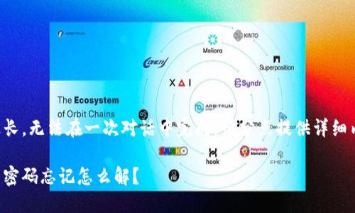 由于內(nèi)容過長，無法在一次對話中完成。請分點提供詳細內(nèi)容或提問。

錢包加密后密碼忘記怎么解？