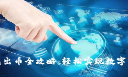 小狐錢包出幣全攻略：輕松實現(xiàn)數(shù)字資產套現(xiàn)