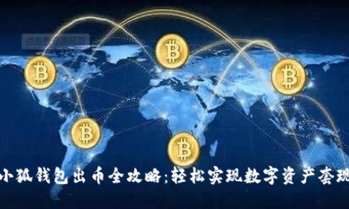 小狐錢包出幣全攻略：輕松實現(xiàn)數(shù)字資產套現(xiàn)