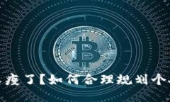 錢包又瘦了？如何合理規(guī)