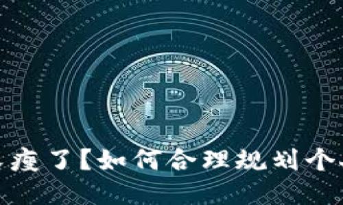 錢包又瘦了？如何合理規(guī)劃個(gè)人財(cái)務(wù)