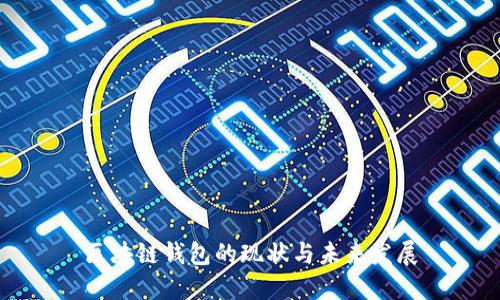 區(qū)塊鏈錢包的現(xiàn)狀與未來(lái)發(fā)展