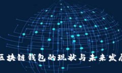 區(qū)塊鏈錢包的現(xiàn)狀與未來