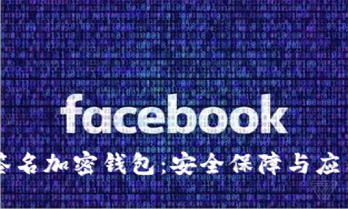 多重簽名加密錢包：安全保障與應(yīng)用前景