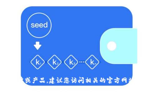 提示：很抱歉，我無(wú)法實(shí)時(shí)查詢信息，尤其是不同品牌和產(chǎn)品的最新動(dòng)態(tài)或更改。如果“小狐錢包”是您所提到的一個(gè)新品牌或產(chǎn)品，建議您訪問(wèn)相關(guān)的官方網(wǎng)站或社交媒體平臺(tái)獲取最新的信息。如果您希望討論關(guān)于數(shù)字錢包的相關(guān)技術(shù)或市場(chǎng)趨勢(shì)等主題，我很樂意為您提供幫助。