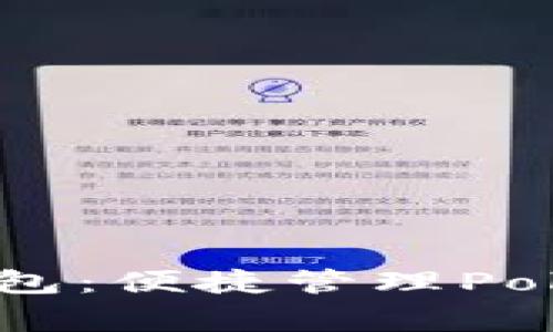 小狐手機錢包：便捷管理Polygon鏈資產