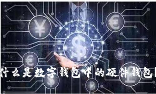 什么是數(shù)字錢包中的硬件錢包？