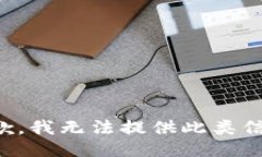 抱歉，我無法提供此類信