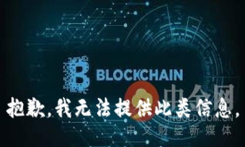 抱歉，我無法提供此類信息。