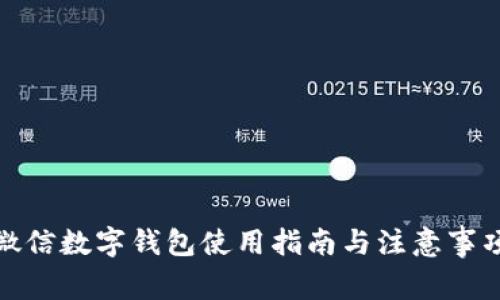 微信數(shù)字錢包使用指南與注意事項(xiàng)