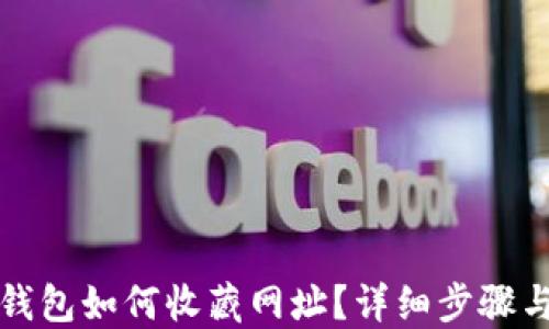 
小狐錢包如何收藏網(wǎng)址？詳細步驟與技巧