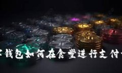 數(shù)字錢包如何在食堂進(jìn)行