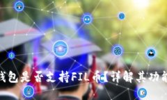 : 小狐錢包是否支持FIL幣？