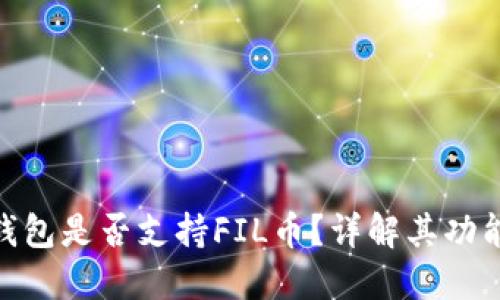 : 小狐錢包是否支持FIL幣？詳解其功能及優(yōu)勢