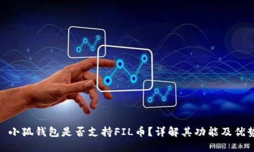 : 小狐錢包是否支持FIL幣？詳解其功能及優(yōu)勢