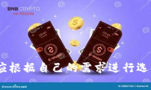 由于平臺(tái)限制，無(wú)法直接插入所需格式的標(biāo)簽。但我可以提供你想要的內(nèi)容。

### 
加密錢(qián)包排名前十名品牌及詳情

### 關(guān)鍵詞：
加密錢(qián)包, 錢(qián)包排行榜, 數(shù)字貨幣

---

## 加密錢(qián)包排名前十名品牌及詳情

在數(shù)字貨幣的飛速發(fā)展中，加密錢(qián)包的使用愈加廣泛。加密錢(qián)包不僅使用戶能夠存儲(chǔ)、接收和發(fā)送數(shù)字貨幣，還能保證資產(chǎn)的安全性。因此，選擇一款合適的加密錢(qián)包尤為重要。以下是當(dāng)前市面上排名前十的加密錢(qián)包品牌。

### 1. Coinbase Wallet

Coinbase Wallet 是一家知名的數(shù)字貨幣交易平臺(tái)，提供用戶友好的錢(qián)包服務(wù)。用戶可以存儲(chǔ)多種加密資產(chǎn)，并擁有私鑰控制權(quán)，確保了資產(chǎn)的安全性。

#### 功能與特點(diǎn)
- **用戶界面友好**：適合新手用戶。
- **多幣種支持**：支持多種主流數(shù)字貨幣。
- **安全性高**：用戶完全掌握私鑰。

### 2. Binance Smart Chain Wallet

作為全球最大的加密交易所之一，Binance 提供的智能鏈錢(qián)包支持多種代幣。用戶可以輕松地進(jìn)行交易和資產(chǎn)管理。

#### 功能與特點(diǎn)
- **高流動(dòng)性**：用戶可以快速交易。
- **廣泛的支持幣種**：支持大量的加密貨幣。
- **集成了交易所功能**：方便用戶進(jìn)行交易。

### 3. Trust Wallet

Trust Wallet 是 Binance 旗下的自托管錢(qián)包，支持各種加密貨幣及代幣。它開(kāi)源且支持 DApp，增強(qiáng)了用戶的使用體驗(yàn)。

#### 功能與特點(diǎn)
- **開(kāi)源軟件**：提高了透明度和信任度。
- **DApp 瀏覽器**：用戶可直接使用去中心化應(yīng)用。

### 4. Ledger Nano S/X

Ledger 是硬件錢(qián)包界的領(lǐng)導(dǎo)者，提供高度安全的離線存儲(chǔ)解決方案。Nano S 和 Nano X 是其主打產(chǎn)品，支持多種數(shù)字貨幣。

#### 功能與特點(diǎn)
- **安全性極高**：私鑰離線存儲(chǔ)，幾乎免于網(wǎng)絡(luò)攻擊。
- **多幣種支持**：兼容多個(gè)主流數(shù)字貨幣。

### 5. Exodus

Exodus 是一個(gè)用戶友好的桌面和移動(dòng)錢(qián)包，提供了很好的用戶體驗(yàn)和多種加密貨幣的支持。

#### 功能與特點(diǎn)
- **美觀的用戶界面**：，讓用戶輕松管理資產(chǎn)。
- **內(nèi)置交易功能**：用戶可以直接在錢(qián)包中交易。

### 6. Trezor

Trezor 是首款比特幣硬件錢(qián)包，其將安全性放在首位。機(jī)身小巧，非常適合隨身攜帶。

#### 功能與特點(diǎn)
- **安全性卓越**：提供高水平的加密保障。
- **多幣種支持**：兼容多種數(shù)字貨幣。

### 7. MetaMask

MetaMask 是一個(gè)瀏覽器擴(kuò)展，同時(shí)也有移動(dòng)應(yīng)用，主要用于以太坊及其代幣的管理。

#### 功能與特點(diǎn)
- **用戶友好**：新手易于上手。
- **去中心化**：確保用戶對(duì)私鑰的控制。

### 8. Atomic Wallet

Atomic Wallet 是一款多幣種錢(qián)包，支持去中心化交易。其操作簡(jiǎn)單且安全性高。

#### 功能與特點(diǎn)
- **去中心化存儲(chǔ)**：用戶擁有私鑰，安全性高。
- **多幣種支持**：支持?jǐn)?shù)百種數(shù)字貨幣。

### 9. MyEtherWallet

MyEtherWallet 專(zhuān)注于以太坊和 ERC20 代幣，提供用戶完全的控制權(quán)。

#### 功能與特點(diǎn)
- **去中心化**：用戶擁有私鑰。
- **深度集成**：可與硬件錢(qián)包配合使用。

### 10. Guarda Wallet

Guarda Wallet 是一款多功能的區(qū)塊鏈錢(qián)包，支持多種資產(chǎn)并提供去中心化的服務(wù)。

#### 功能與特點(diǎn)
- **支持多種設(shè)備**：可以在桌面和移動(dòng)設(shè)備上使用。
- **用戶友好**：易于管理和使用。

## 常見(jiàn)問(wèn)題

### 問(wèn)題一：什么是加密錢(qián)包，作用是什么？

#### 定義
加密錢(qián)包是一種用于存儲(chǔ)、發(fā)送和接收數(shù)字貨幣的工具。

#### 操作原理
加密錢(qián)包使用一個(gè)由密鑰對(duì)構(gòu)成的系統(tǒng)，確保了用戶對(duì)其資產(chǎn)的控制。用戶擁有私鑰，可以使用它發(fā)送資金，而公共地址則用于接收資金。

#### 作用
1. **存儲(chǔ)數(shù)字資產(chǎn)**：保護(hù)用戶投資。
2. **便捷交易**：快速確認(rèn)和發(fā)送資金。
3. **安全保障**：提供高層次的安全性。

### 問(wèn)題二：硬件錢(qián)包與軟件錢(qián)包有何區(qū)別？

#### 硬件錢(qián)包
硬件錢(qián)包是一種物理設(shè)備，離線存儲(chǔ)用戶的私鑰。它提供了最安全的存儲(chǔ)方式，幾乎沒(méi)有網(wǎng)絡(luò)攻擊風(fēng)險(xiǎn)。

#### 軟件錢(qián)包
軟件錢(qián)包是運(yùn)行在計(jì)算機(jī)或手機(jī)應(yīng)用上的程序，用戶可以隨時(shí)訪問(wèn)。但由于連接互聯(lián)網(wǎng)，存在被黑客攻擊的風(fēng)險(xiǎn)。

#### 優(yōu)劣分析
- **硬件錢(qián)包**：安全性高但不方便，即時(shí)交易較為復(fù)雜。
- **軟件錢(qián)包**：便捷快速但安全性相對(duì)較低。

### 問(wèn)題三：如何選擇適合自己的加密錢(qián)包？

#### 關(guān)鍵因素
1. **安全性**：選擇高安全性的錢(qián)包，尤其是存儲(chǔ)大量資產(chǎn)時(shí)。
2. **用戶友好性**：新手用戶需關(guān)注界面的易用性。
3. **適時(shí)更新**：確保錢(qián)包定期進(jìn)行軟件更新，增強(qiáng)安全性。
4. **多幣種支持**：如果你投資多種數(shù)字貨幣，選擇支持多種資產(chǎn)的錢(qián)包。

#### 適合不同用戶的選擇
- 新手用戶：可以考慮 Coinbase Wallet 或 Exodus。
- 專(zhuān)業(yè)用戶：可以考慮硬件錢(qián)包如 Ledger 或 Trezor。

### 問(wèn)題四：加密錢(qián)包的安全風(fēng)險(xiǎn)有哪些？

#### 常見(jiàn)風(fēng)險(xiǎn)
1. **網(wǎng)絡(luò)攻擊**：軟件錢(qián)包易受到黑客感染。
2. **設(shè)備丟失或損壞**：特別是硬件錢(qián)包，如果沒(méi)有備份，資產(chǎn)可能會(huì)丟失。
3. **釣魚(yú)攻擊**：使用虛假網(wǎng)站獲取用戶私鑰。

#### 防范措施
- **開(kāi)啟雙重認(rèn)證**：增強(qiáng)賬戶安全。
- **定期備份私鑰**：確保數(shù)據(jù)不會(huì)丟失。
- **保持軟件更新**：及時(shí)修補(bǔ)安全漏洞。

## 結(jié)論

選擇一個(gè)安全且適合自己的加密錢(qián)包是絕對(duì)重要的。每個(gè)錢(qián)包都有其獨(dú)特的功能與優(yōu)劣勢(shì)，用戶應(yīng)根據(jù)自己的需求進(jìn)行選擇。同時(shí)，注意安全防護(hù)，確保自己的資產(chǎn)安全。