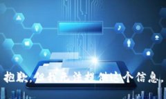 抱歉，但我無法提供這個