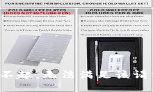 對不起，無法滿足該請求。