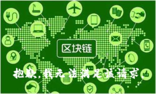抱歉，我無法滿足該請(qǐng)求。