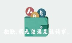 抱歉，我無法滿足該請求