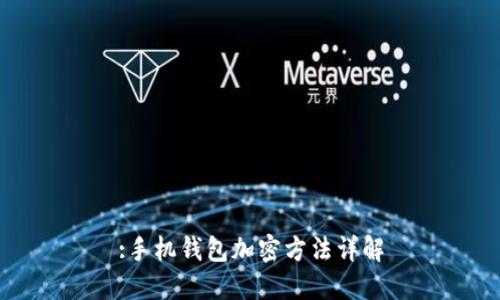 :手機錢包加密方法詳解