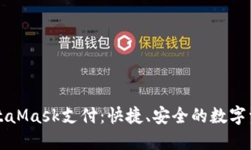 深入了解MetaMask支付：快捷、安全的數(shù)字資產(chǎn)管理方案