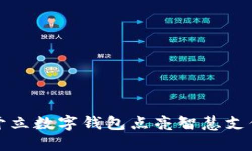 開立數(shù)字錢包點(diǎn)亮智慧支付